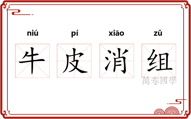 牛皮消组