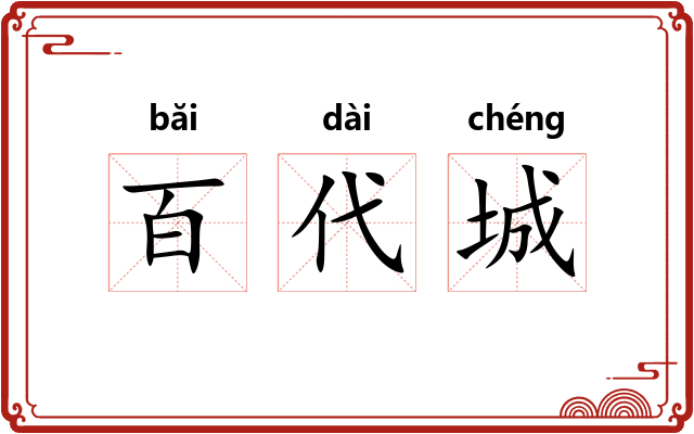 百代城