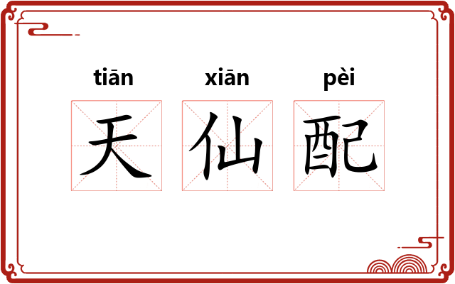 天仙配