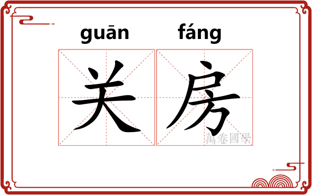 关房