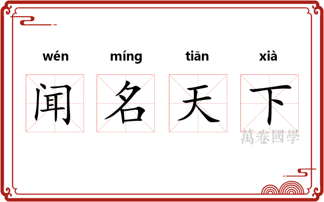 闻名天下