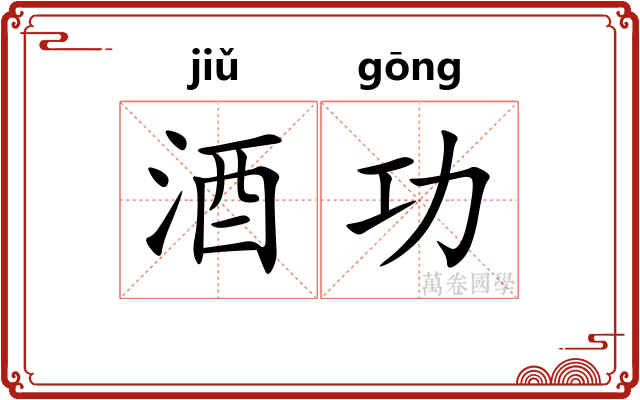 酒功