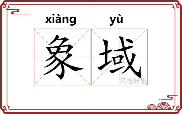 象域