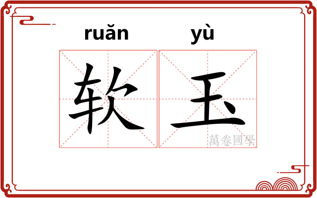 软玉 软玉