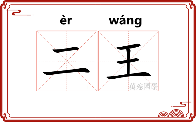 二王