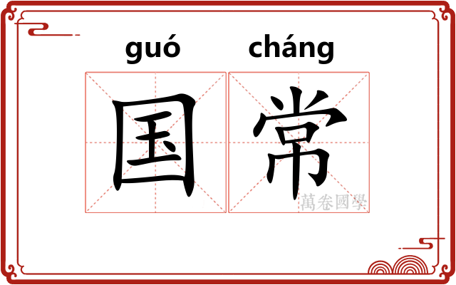 国常