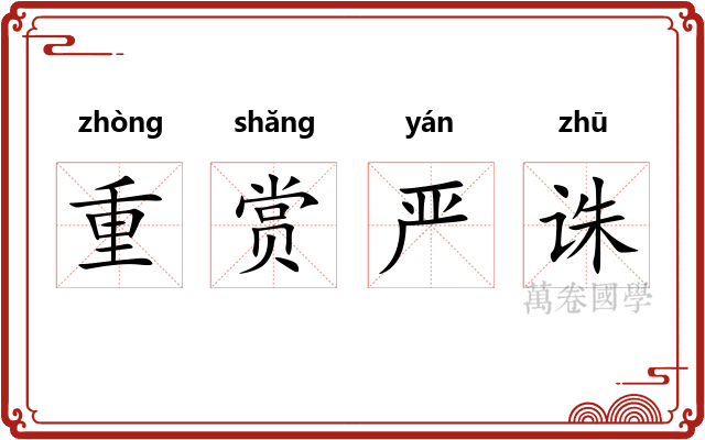 重赏严诛 重赏严诛