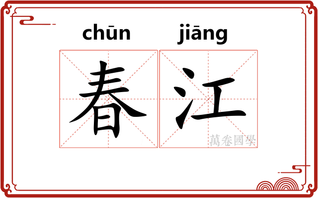 春江
