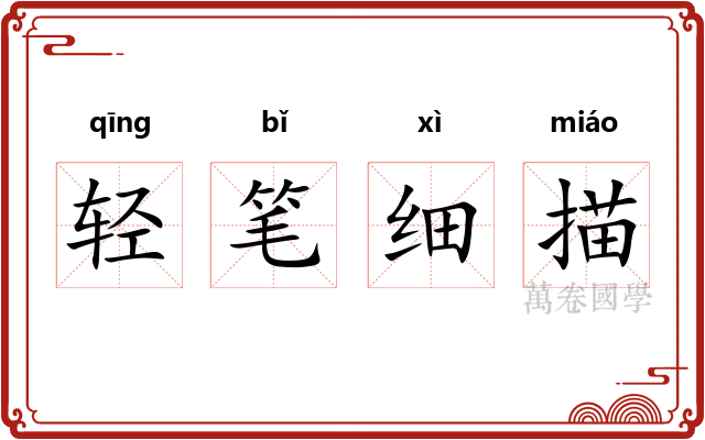 轻笔细描