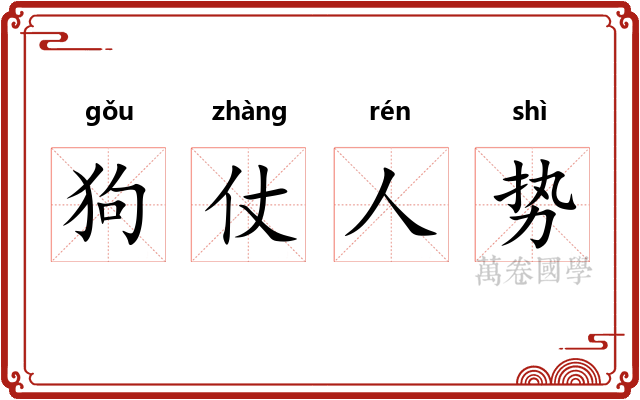 狗仗人势 狗仗人势