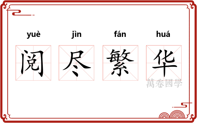 阅尽繁华 阅尽繁华