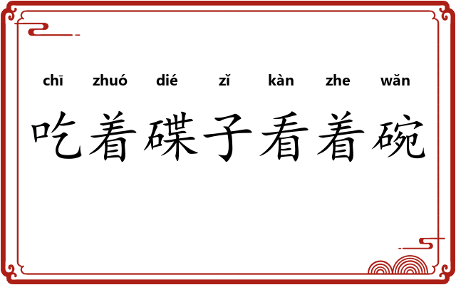 吃着碟子看着碗