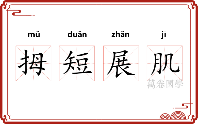 拇短展肌 拇短展肌