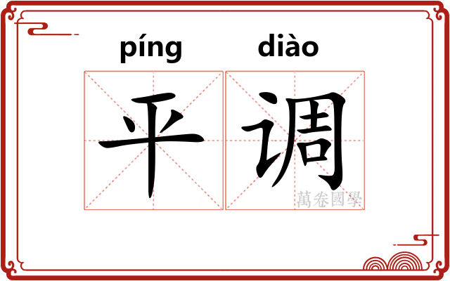 平调