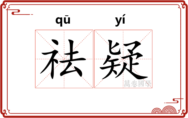 祛疑 祛疑