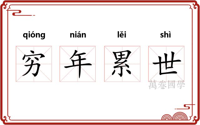 穷年累世 穷年累世