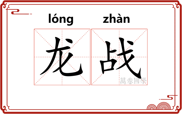 龙战