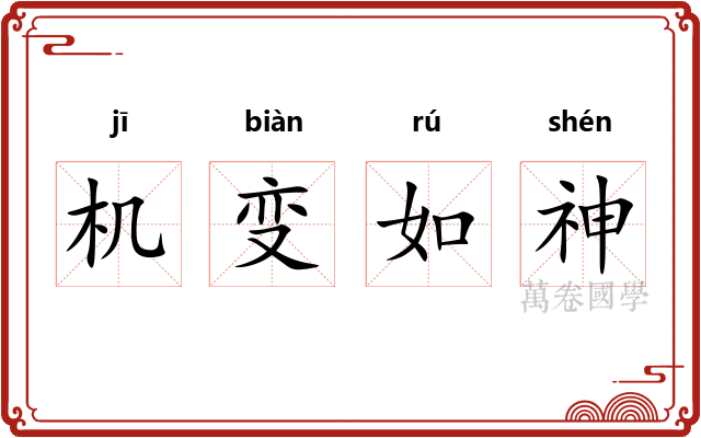 机变如神 机变如神