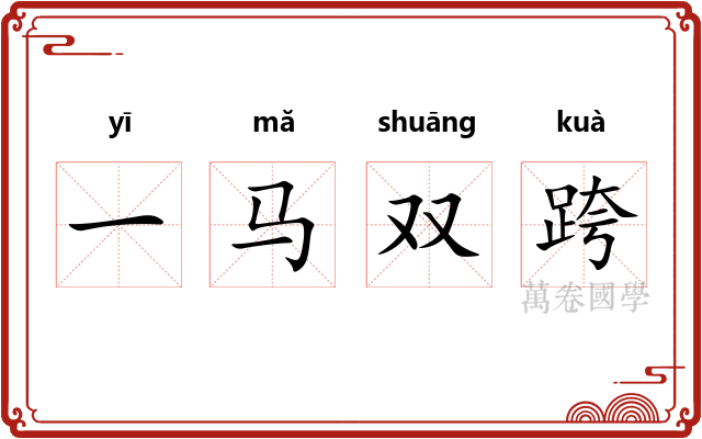 一马双跨