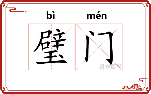 璧门