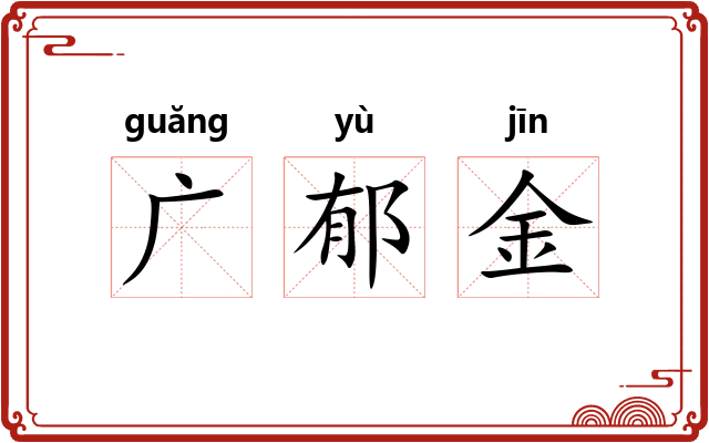 广郁金 广郁金