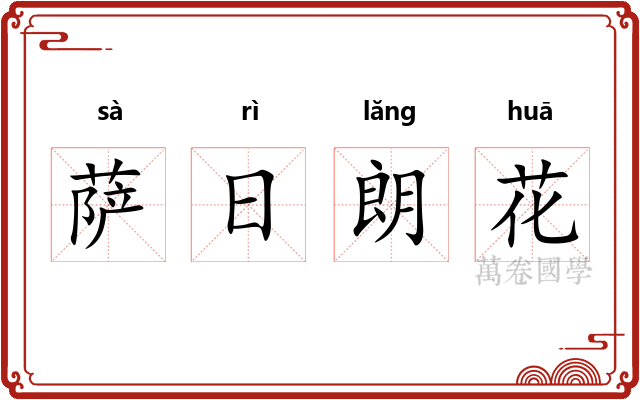 萨日朗花