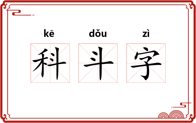 科斗字 科斗字