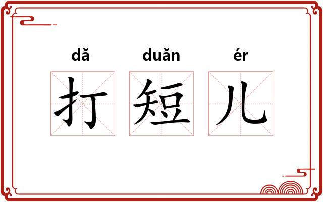 打短儿