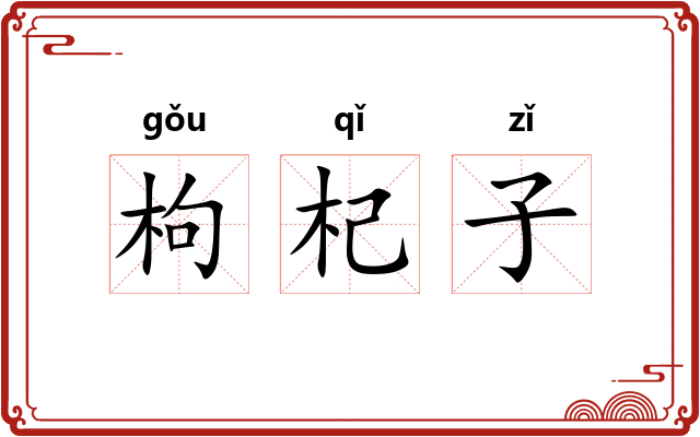 枸杞子
