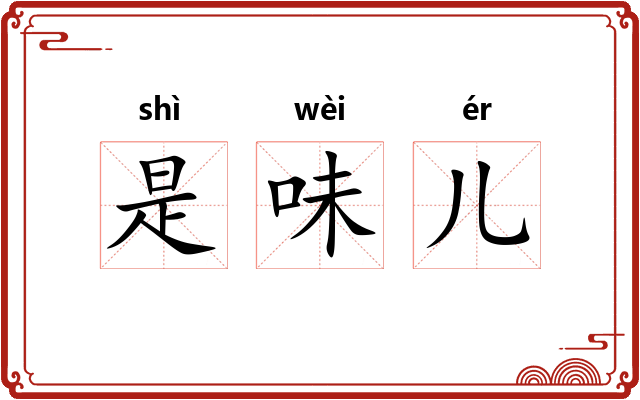 是味儿