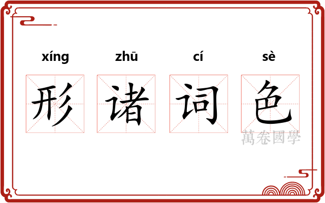 形诸词色 形诸词色