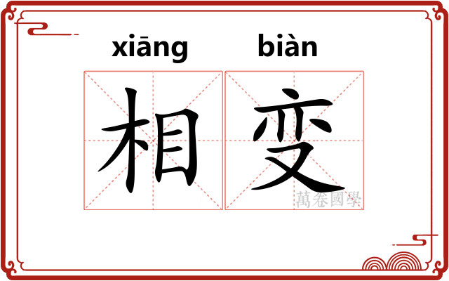 相变 相变