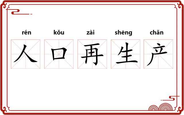 人口再生产 人口再生产