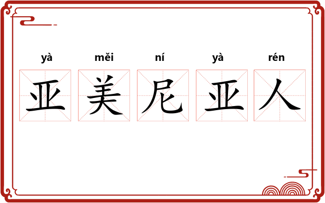 亚美尼亚人