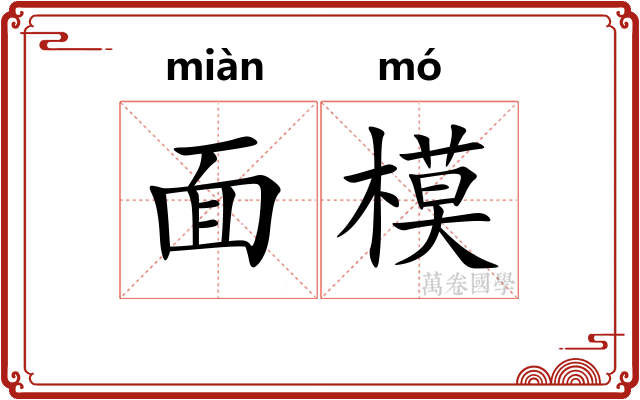 面模 面模