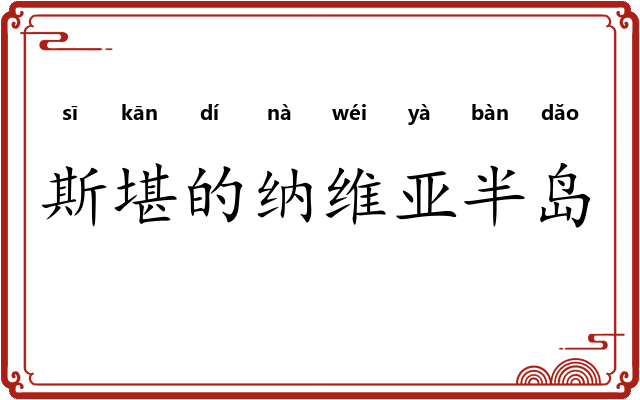 斯堪的纳维亚半岛