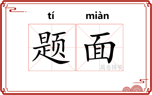 题面 题面