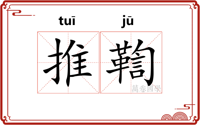 推鞫