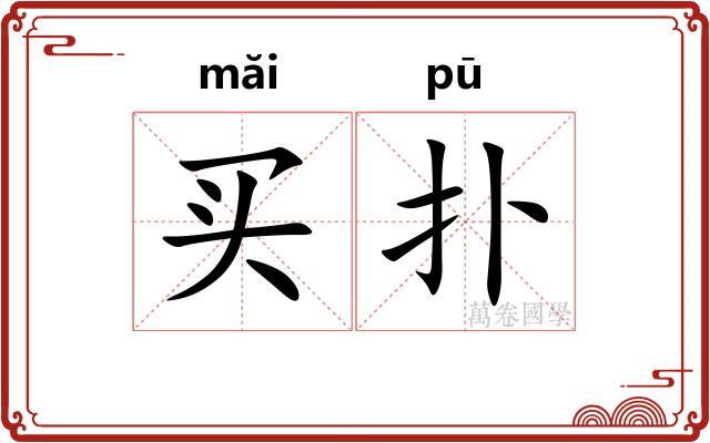 买扑
