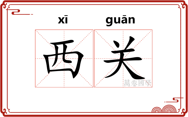 西关 西关