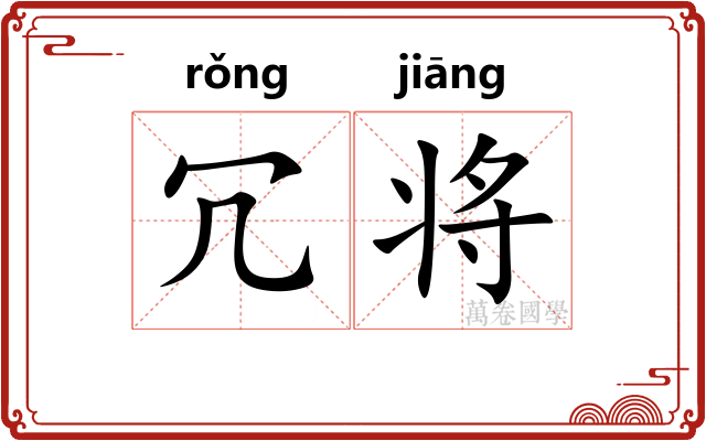 冗将 冗将