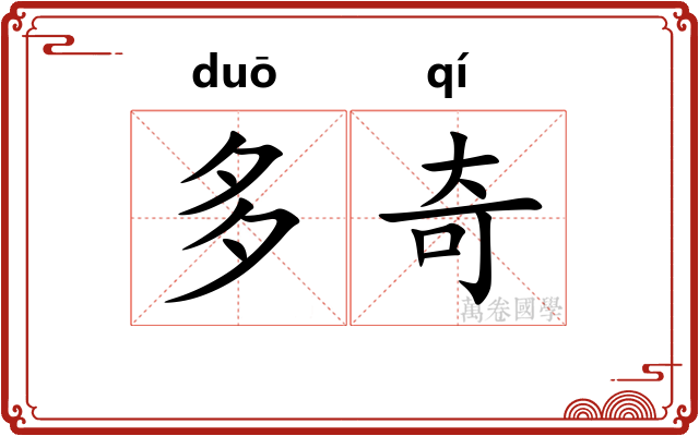 多奇