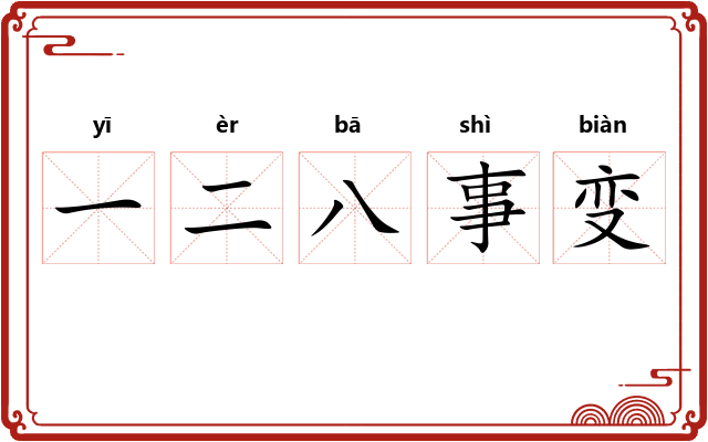 一二八事变 一二八事变