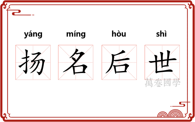 扬名后世 扬名后世