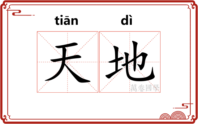 天地