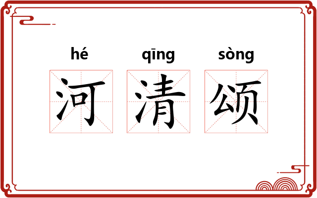 河清颂 河清颂