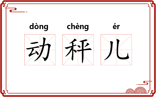 动秤儿 动秤儿