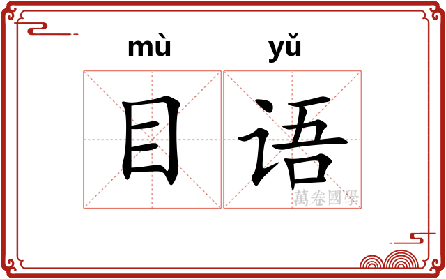 目语