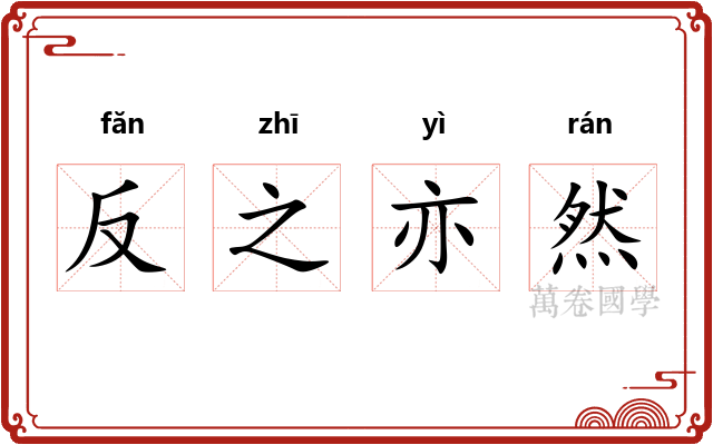 反之亦然 反之亦然