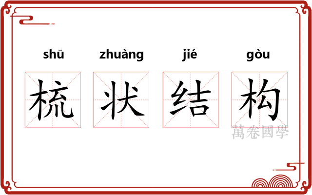 梳状结构 梳状结构